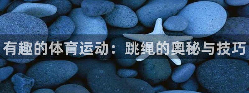 中欧医疗：有趣的体育运动：跳绳的奥秘与技巧