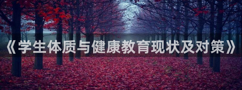 中欧基金管理有限公司：《学生体质与健康教育现状及对策》