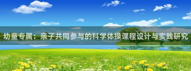 中欧平原面积：幼童专属：亲子共同参与的科学体操课程设计与实践研究