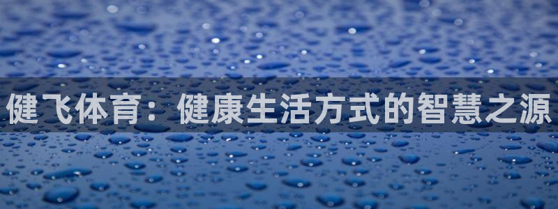 中欧铁路南线最新路线图：健飞体育：健康生活方式的智慧之源