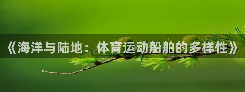 中欧c今日净值查询：《海洋与陆地：体育运动船舶的多样性》