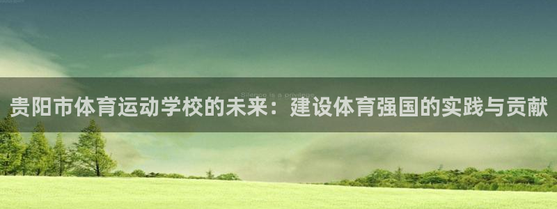 中欧关系：贵阳市体育运动学校的未来：建设体育强国的实践与贡献
