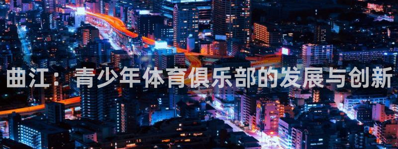 中欧Videos精品：曲江：青少年体育俱乐部的发展与创新
