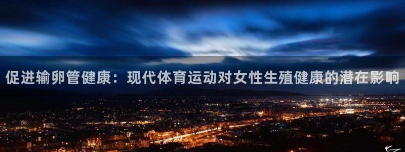 中欧hemba和emba的区别：促进输卵管健康：现代体育运动对女性生殖健康的潜在影响