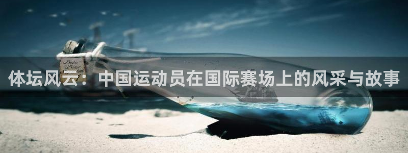 中欧多元价值三年持有混合A：体坛风云：中国运动员在国际赛场上的风采与故事